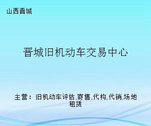 晉城舊機(jī)動(dòng)車(chē)交易中心 一站式舊車(chē)交易服務(wù)平臺(tái)